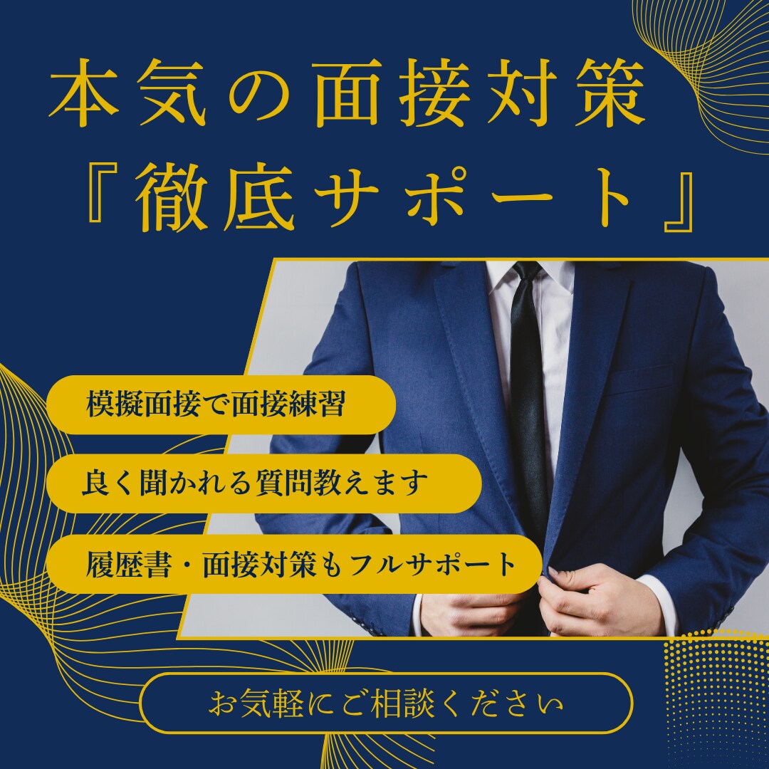 これから面接を控えている人必見┃本気の面接対策ます 現役採用担当が徹底的に模擬面接や面接の選考ポイントを伝授 イメージ1