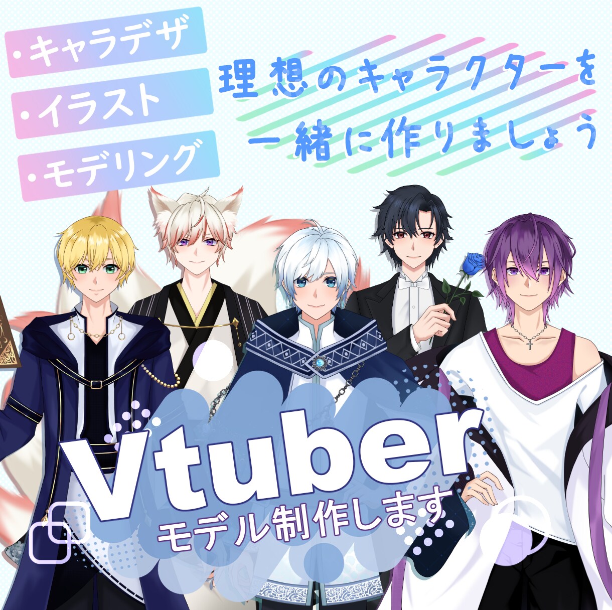 Vtuberキャラデザからモデリングまで承ります 魅力的なオリジナルVtuberモデルを一緒に作りましょう！ イメージ1