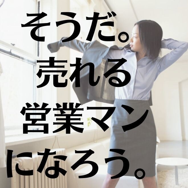 お客様から選ばれる営業マンになる方法教えます センスや才能がない？それなら心理学を取り入れてみよう！ イメージ1