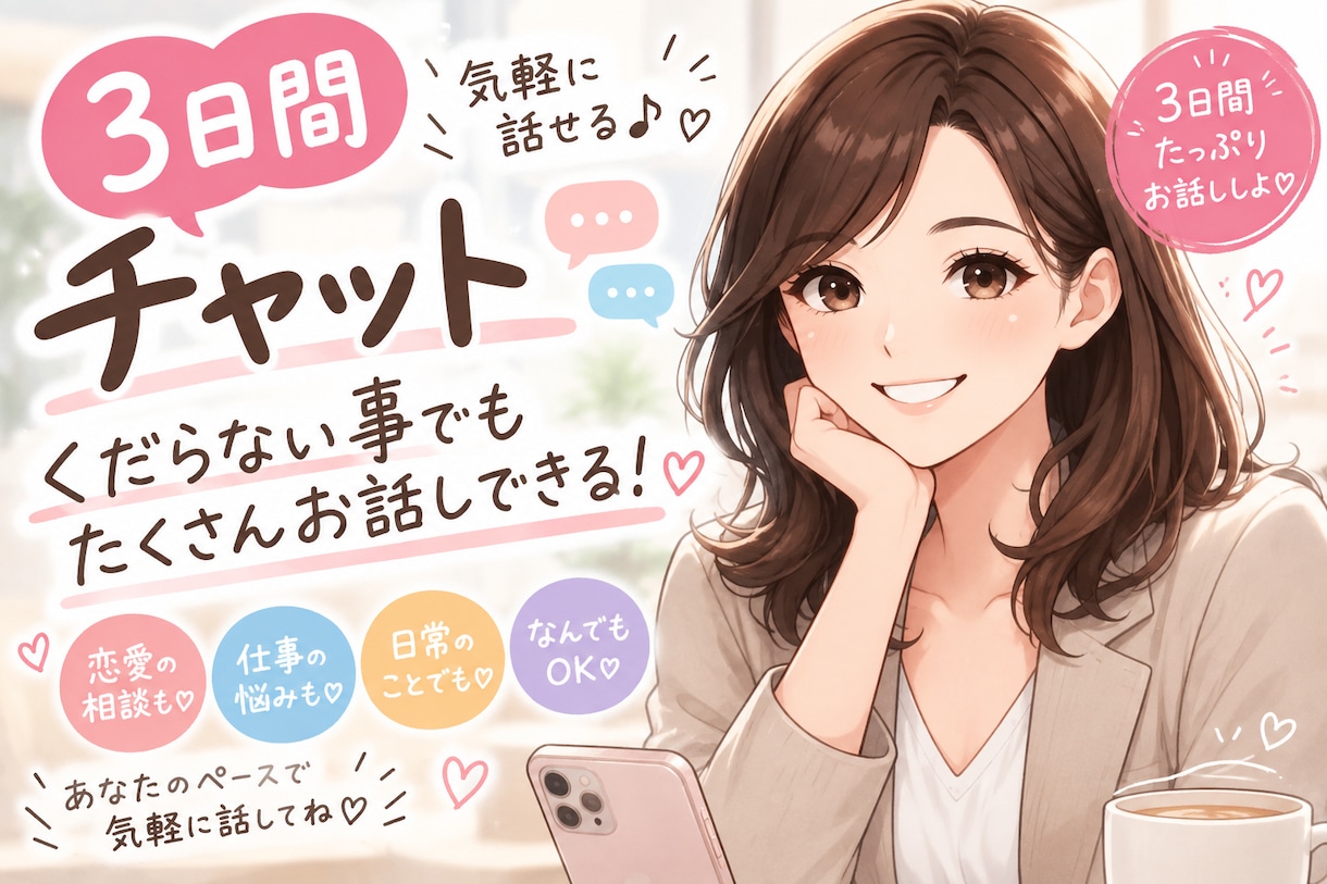 3日間チャットで気軽におしゃべりします なんでも話せる3日間、はじめませんか？気軽に話そ♪ イメージ1