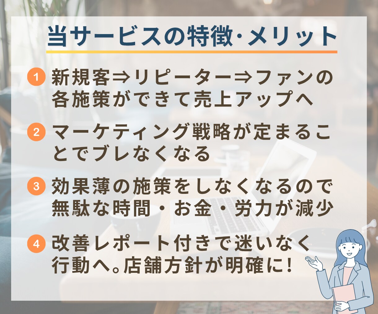 店舗の売れるマーケティング戦略をアドバイスします 【改善レポート付き】プロが売上・利益を上げる具体策を個別支援 イメージ3