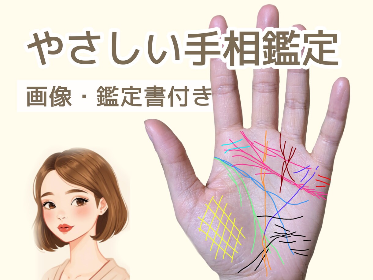 あなたに寄り添う手相鑑定/背中を押すお手伝いします 画像付きでわかりやすい鑑定／カラー線で細かく解説 イメージ1