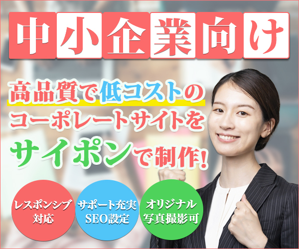 小規模事業者のための高反応ホームページを制作します 高品質・低コストのサイトで中小企業経営者様をサポート致します イメージ1