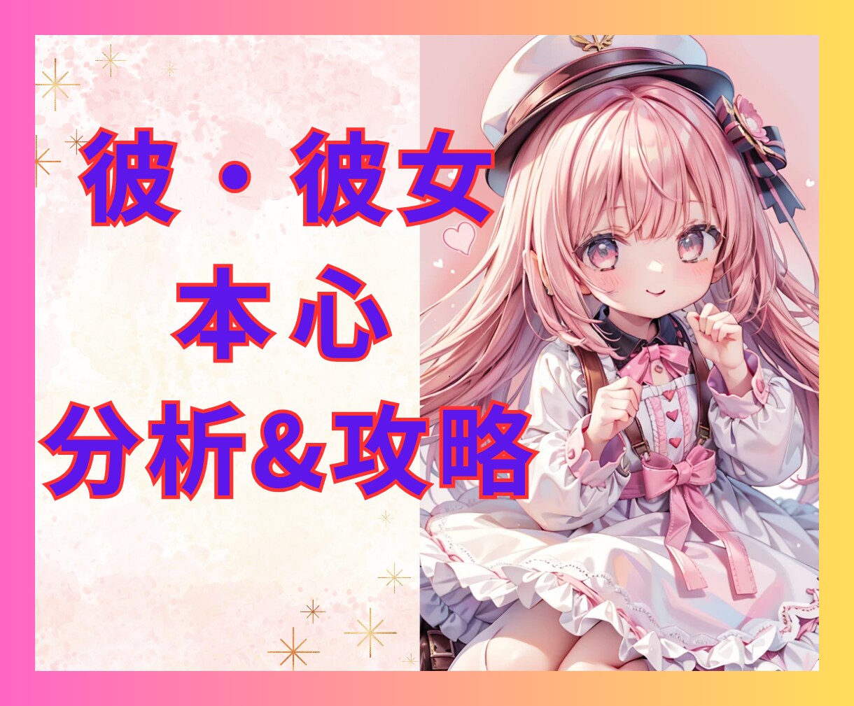 恋愛相談❤️言動から相手の本心を分析＆対策考えます 会うと楽しそうだけど...ライン未読・塩対応・他に相手いる？ イメージ1