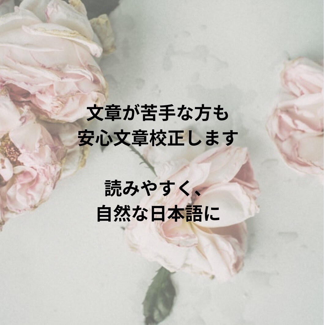 文章を校正し、自然で読みやすく整えます 長文・記事の校正にも対応可能です イメージ1