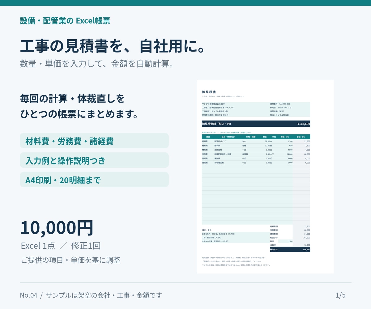 設備・配管工事のExcel見積書を作ります 数量・単価を入れて集計、自社用の帳票を整えます イメージ1