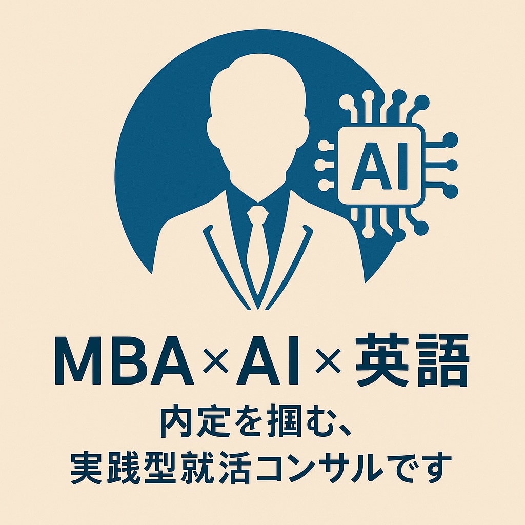 MBA流のAI就活コンサルをいたします MBA✖️AI✖️英語で内定を掴む、実践型就活コンサルです イメージ1