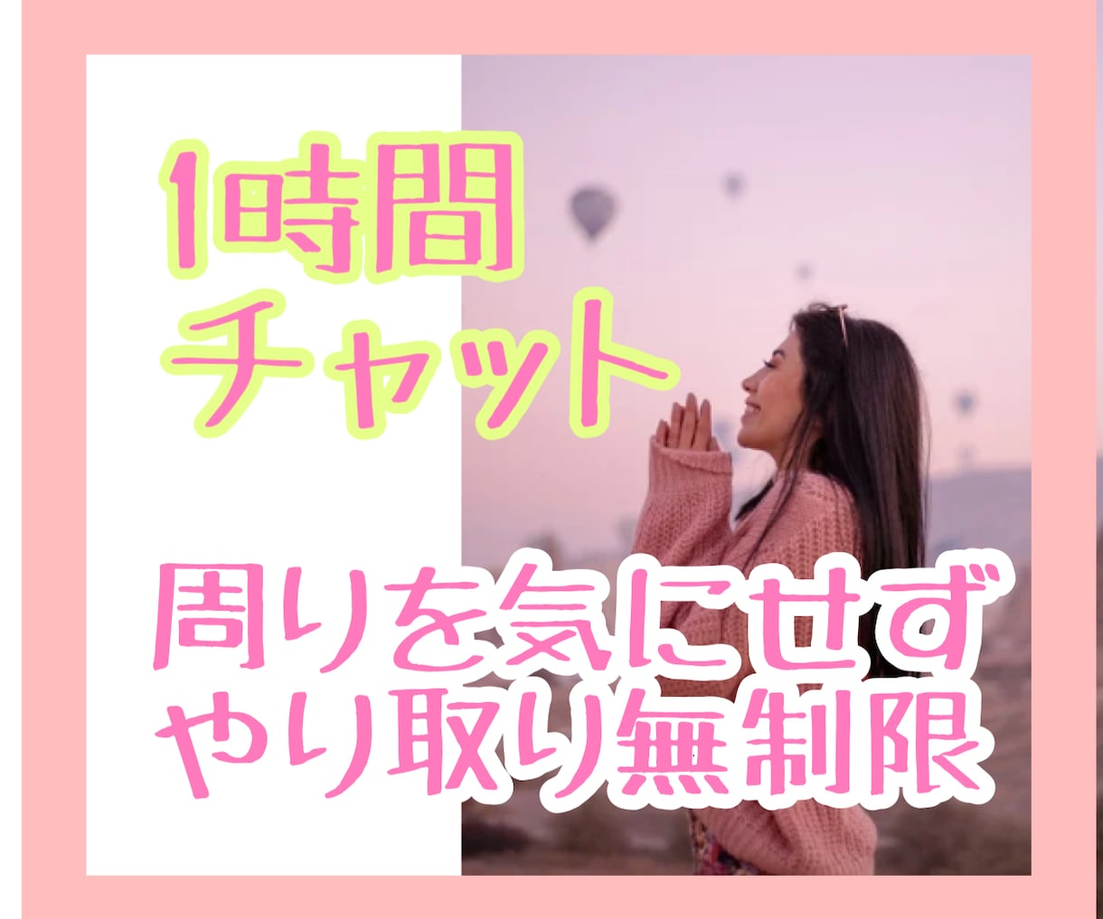 1時間チャット♡ワンコイン♡お話しします 周りを気にせずチャットでおしゃべり⭐︎悩み・雑談・ひまつぶし イメージ1