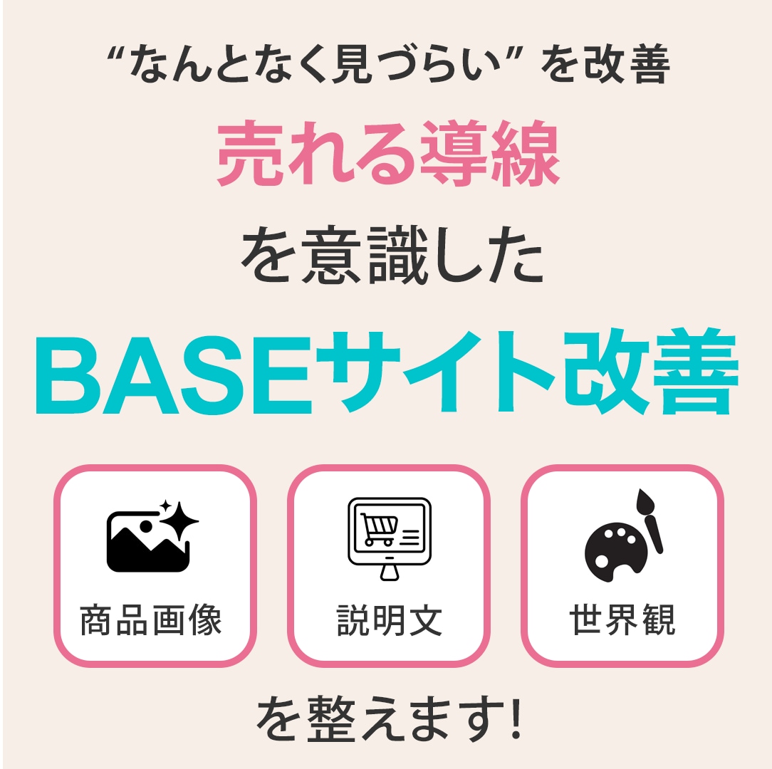 BASEショップ改善します 見やすさ・世界観・導線を整えます イメージ1