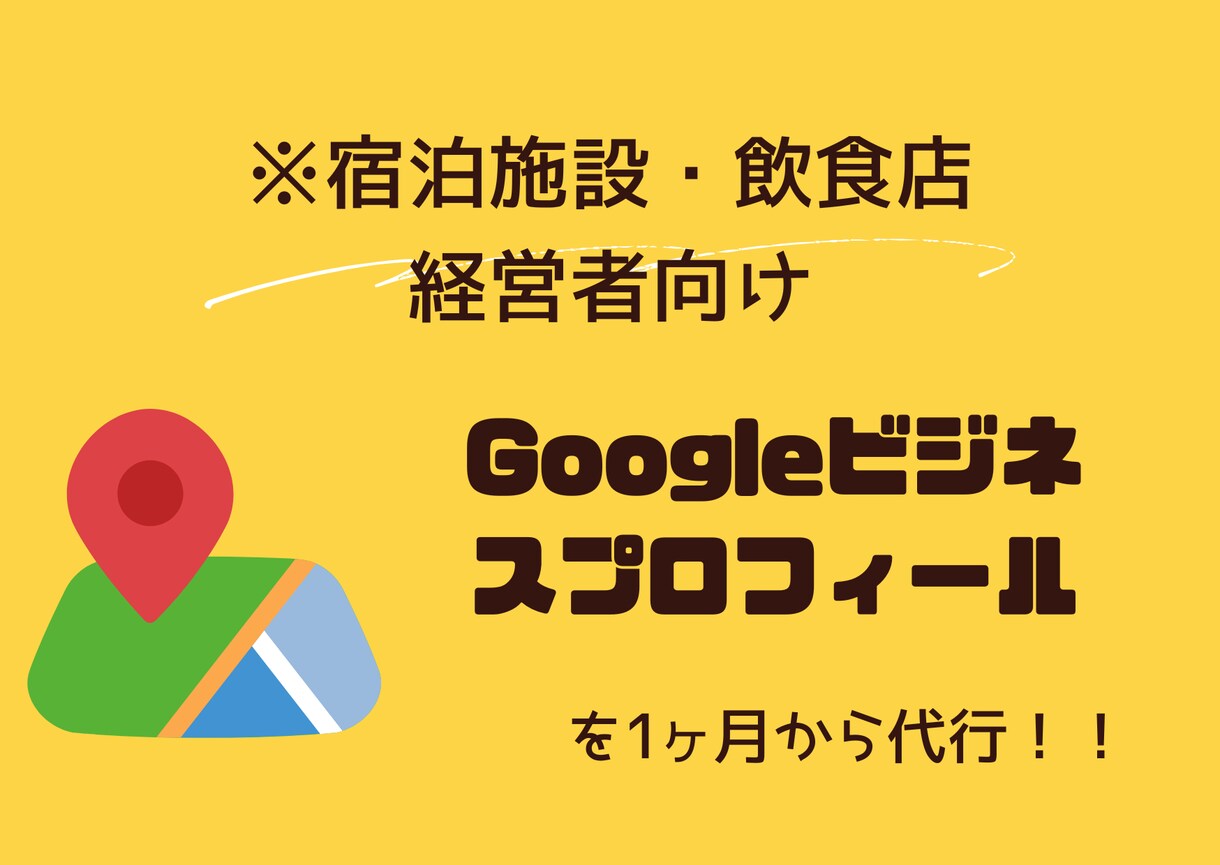 MEOの運用代行・初期設定代行します 【7月限定】開業価格！この機会に是非！ イメージ1