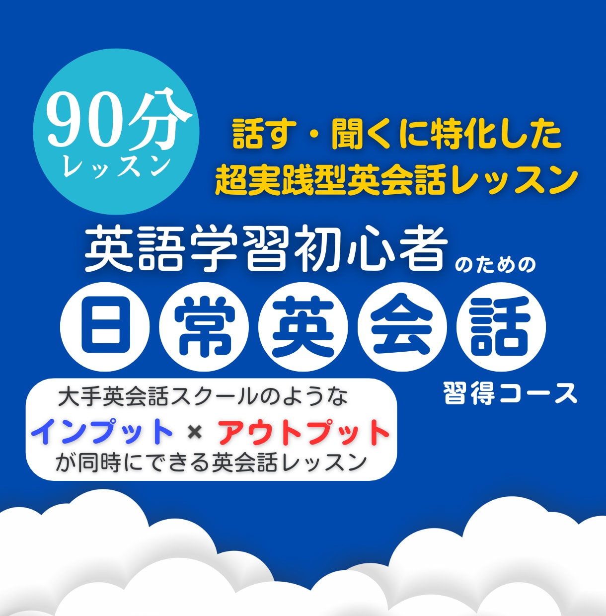 話す・聞くに特化した日常英会話レッスンを提供します 【初心者向け】学生時代に諦めた英語、もう一度始めませんか？ イメージ1