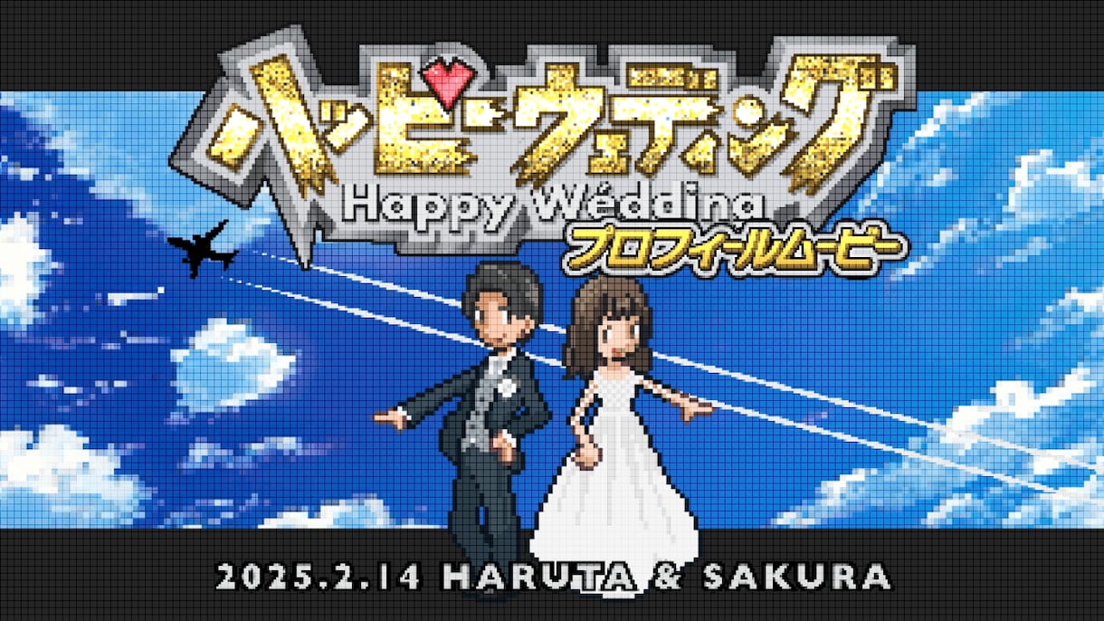 結婚式ゲーム風プロフィールムービー【A】作ります 可愛いドット絵と一緒にお二人のストーリーを上映♪ イメージ1