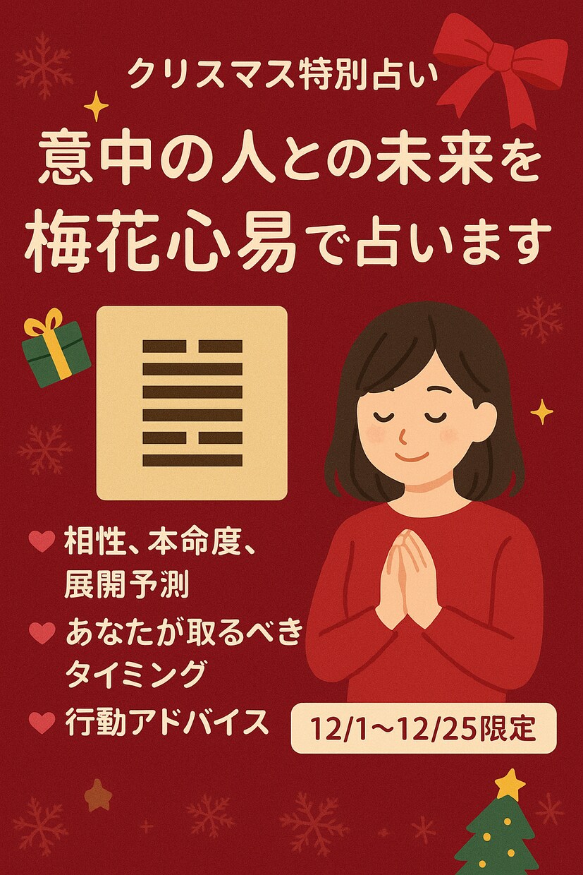 12月限定!クリスマス特別鑑定します 意中のあの人との未来を、梅花心易で丁寧に占います。 イメージ1