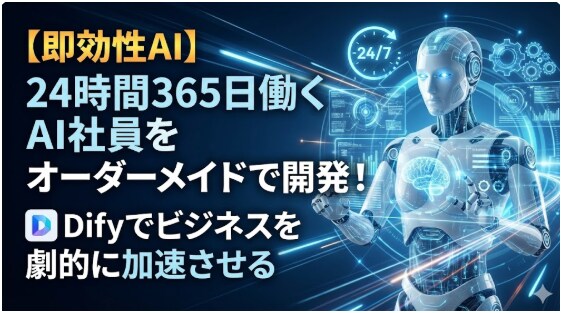 Difyでチャットボットを開発します 24時間365日働くAI社員をオーダーメイドで開発！ イメージ1