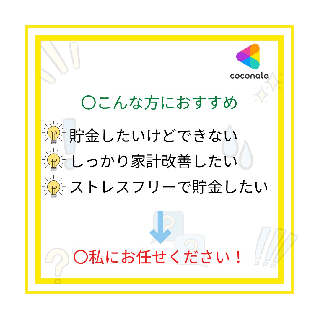 幸福感が上がりまくる家計改善のやり方お教えします スキルはいらない！節約・倹約・貯金で資産形成お手伝い致します イメージ2