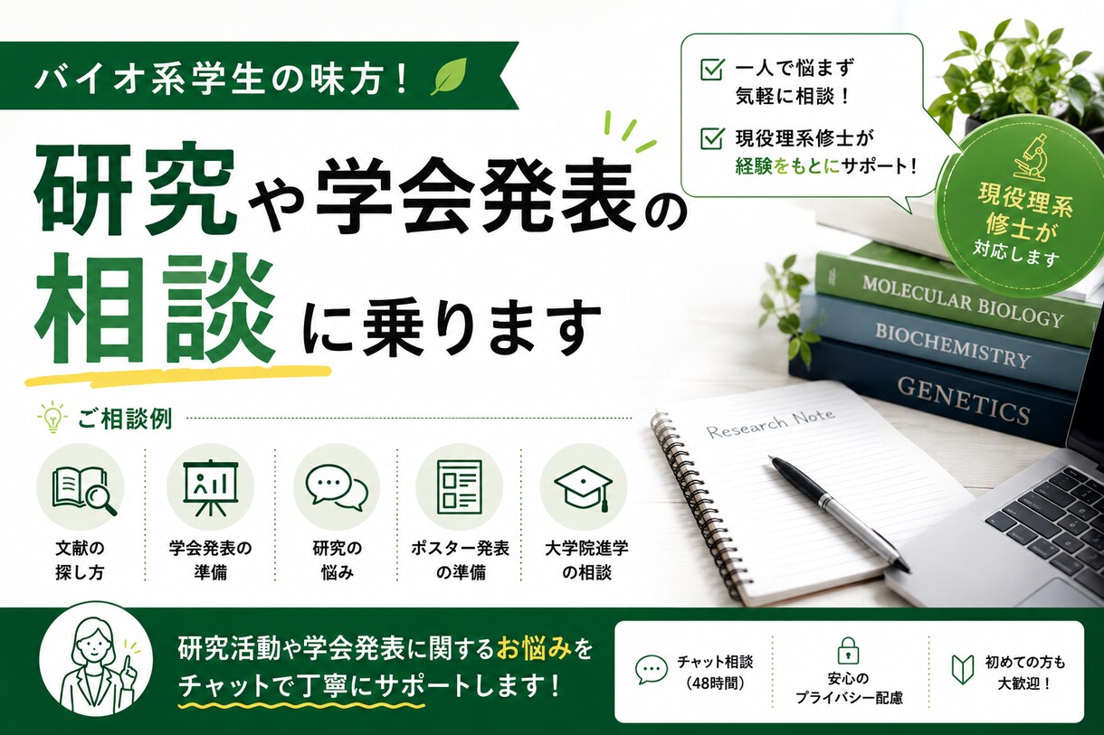 バイオ系研究室での相談に乗ります 現役理系修士が研究活動や学会発表の悩みをサポートします イメージ1