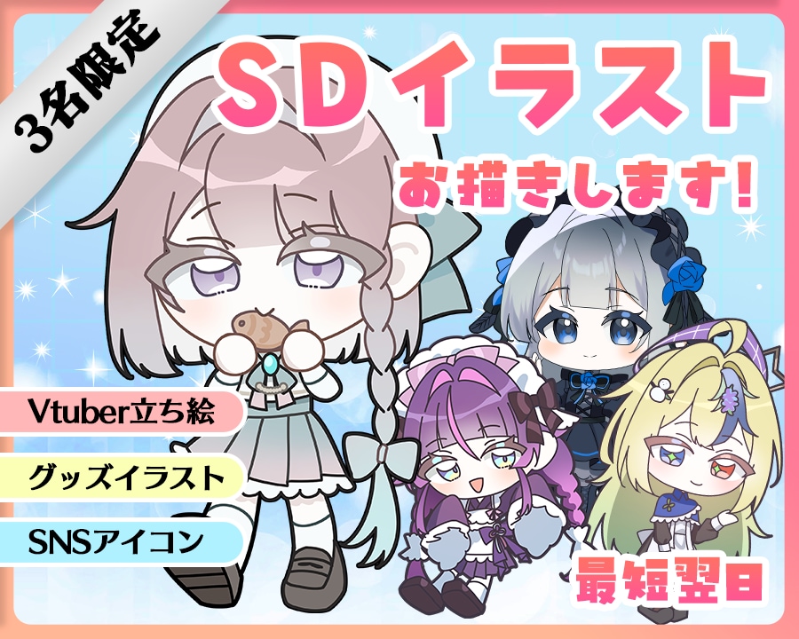 先着3名限定価格　ミニキャライラスト描きます ◇Vtuber配信・動画・グッズなどに イメージ1