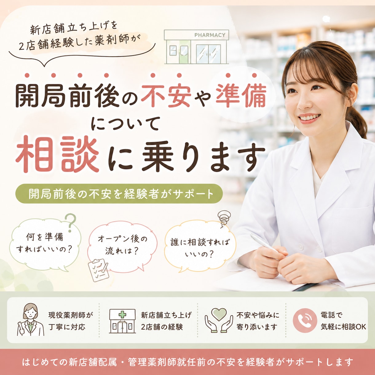 新規オープン店舗立ち上げ経験薬剤師が相談に乗ります 新店舗立ち上げ前後の不安を経験者がサポート！ イメージ1