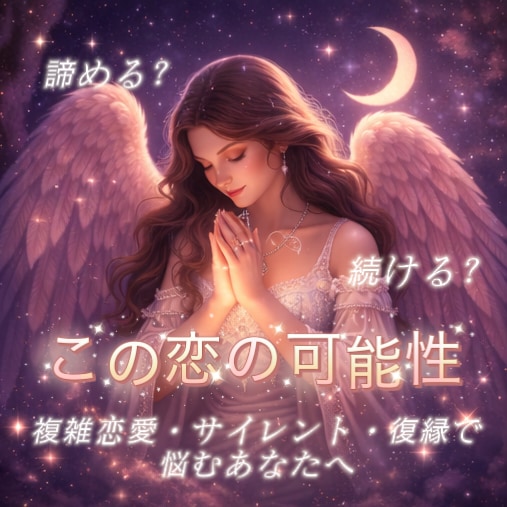 諦める？続ける？この恋の可能性お伝えします ー複雑恋愛・サイレント・復縁...想い描く形に近づけるにはー イメージ1