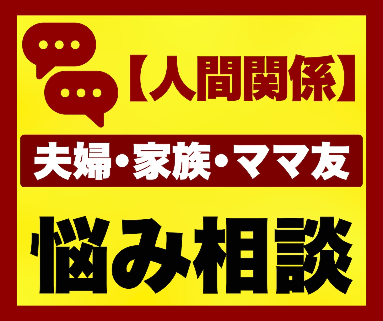 夫婦・家族・ママ友のお悩み相談をチャットで聞きます チャット｜子育て｜育児｜｜夫婦関係｜家族｜ママ友｜人間関係 イメージ1