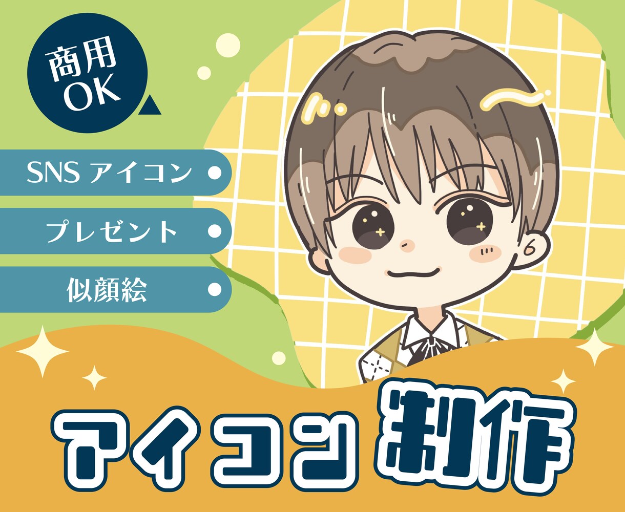 ゆるくてかわいいアイコン描きます 自分だけのオリジナルイラスト！目を引くかわいさ！ イメージ1