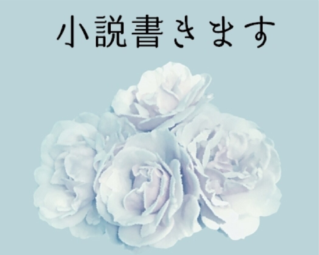 貴方のご希望に沿った小説を書きます こんな小説を求めてる全ての人へ イメージ1