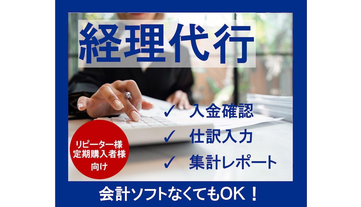 法人・個人の 毎月の経理代行を丁寧に行います あなたの経理パートナーとして、面倒な経理をお任せ下さい イメージ1