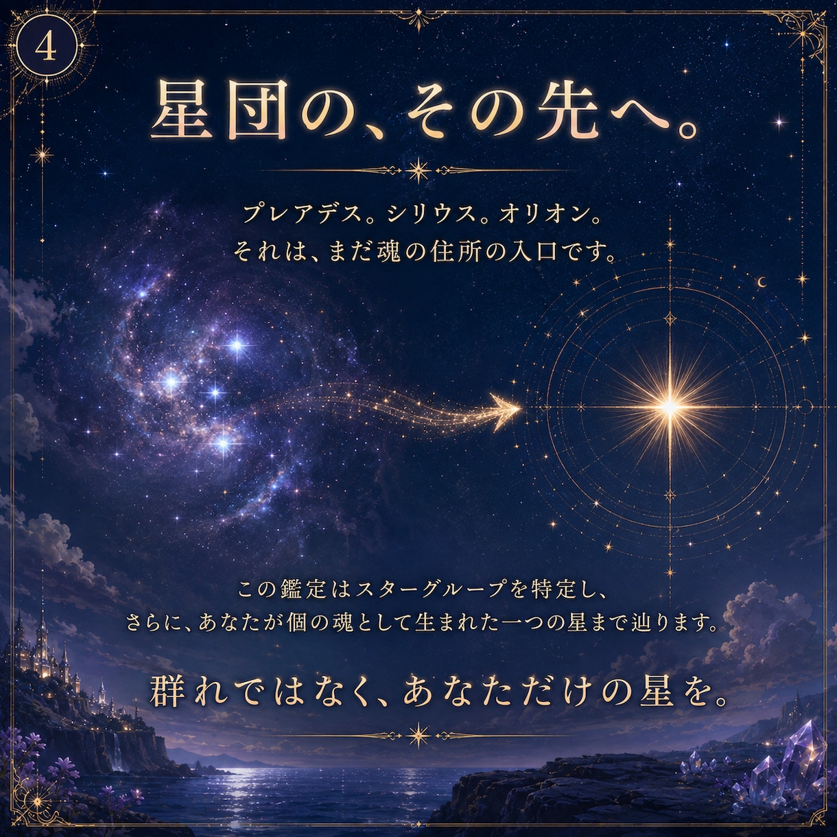 スターシード鑑定　大いなる源から出生星を降ろします なぜ地球に来たのか。魂のルーツから使命を開きシード発芽します イメージ4