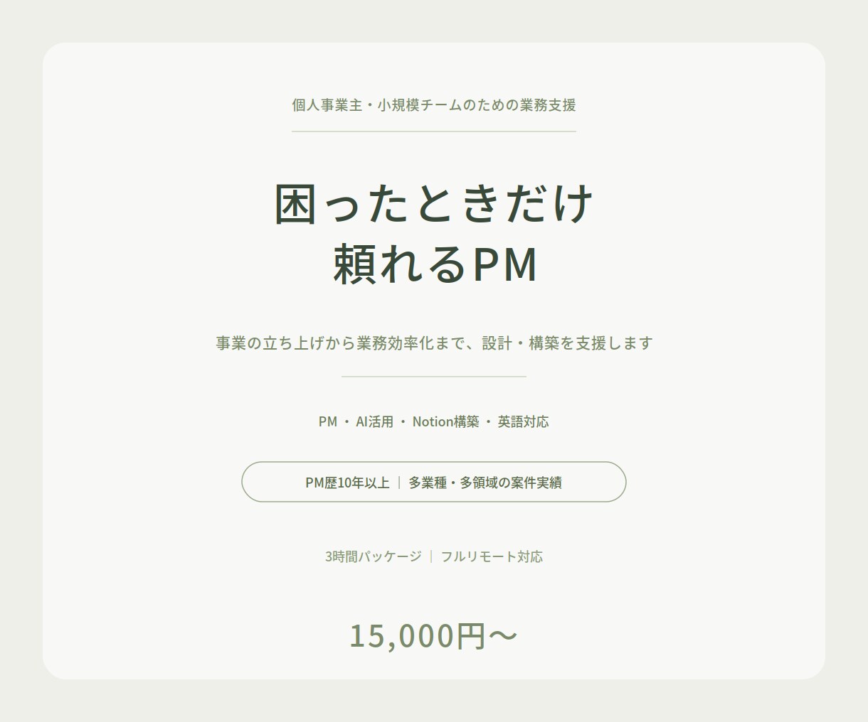 業務改善から事業立ち上げまで支援します PM・AI・Notion・英語対応。必要な分だけ柔軟に イメージ1