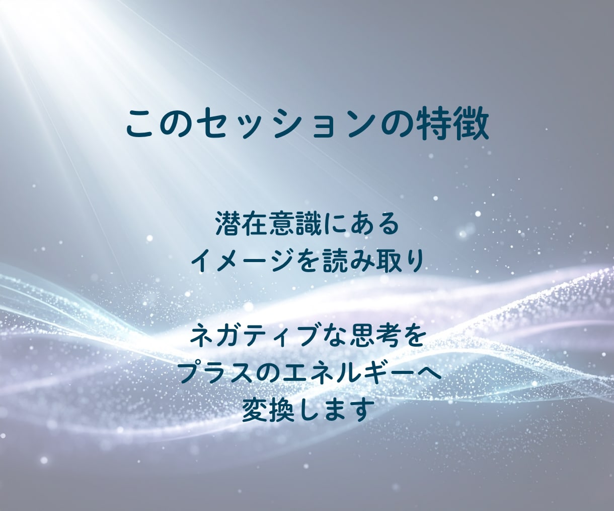 心のブロックを解除して、前向きな自分へ導きます 〜心のブロックを外し、自然体で輝くあなたへ〜 イメージ5