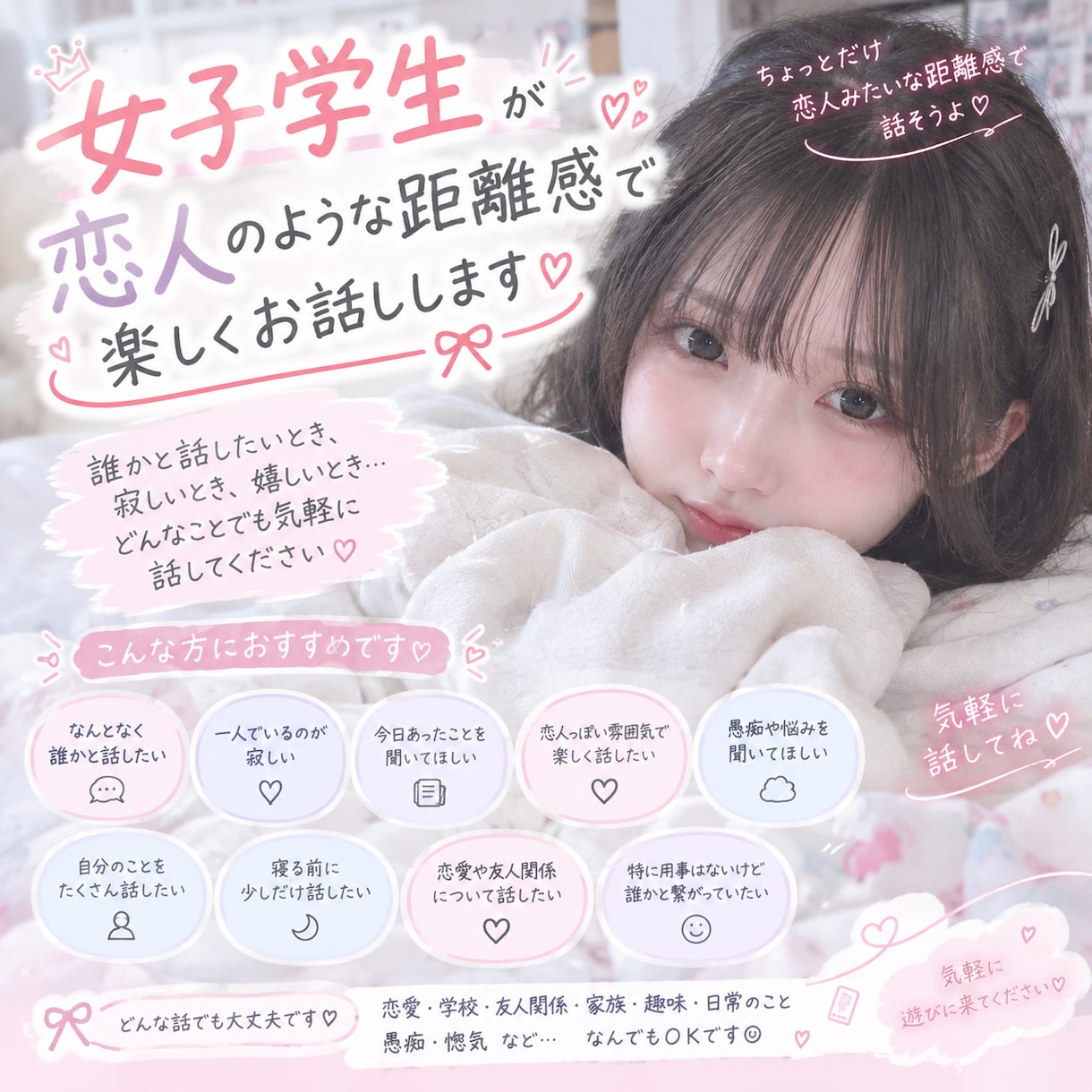 女子大生が恋人みたいな距離感で楽しくお話しします ちょっとだけ恋人みたいに、誰かと楽しくお話したい日に！ イメージ1
