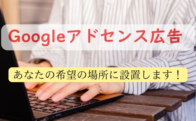 アドセンス広告の設置いたします アドセンス広告が思うように表示されない方に！ イメージ1