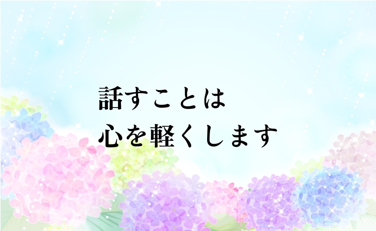 愛着障害/うつ/ACで苦しい胸の内聞きます 話す事は前進です。辛い気持ちを言葉にする貴方は前進しています イメージ9