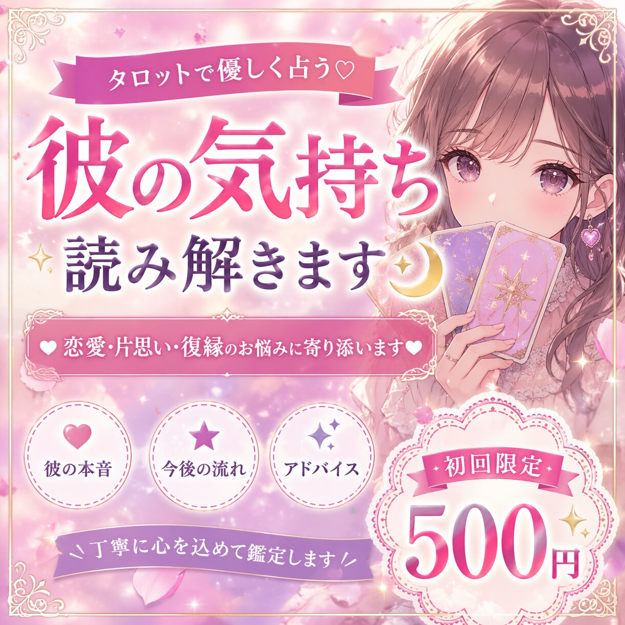 初回限定500円　彼の気持ちを占います 彼の本音と今後の流れ、どうすれば良いかまで丁寧にお伝えします イメージ1