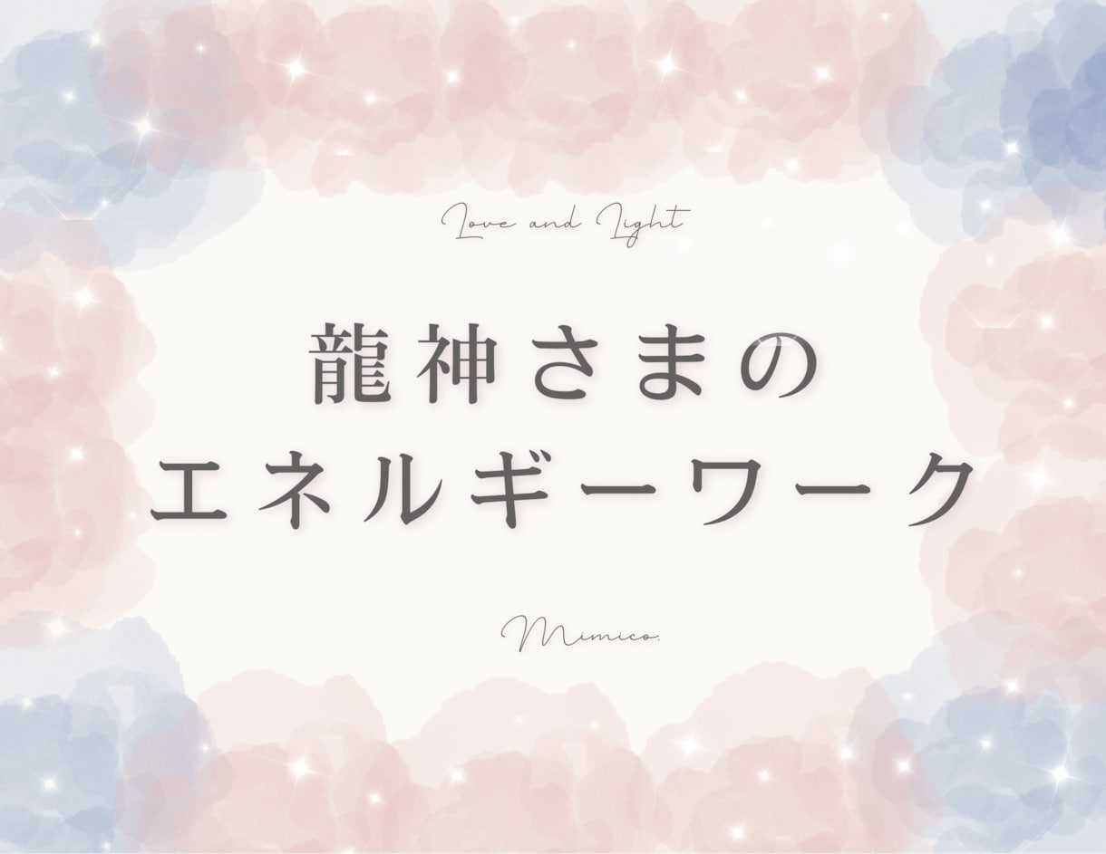龍神さんとのエネルギーワークを行ないます 龍神の力強いエネルギーが、あなたの背中をそっと押してくれます イメージ1