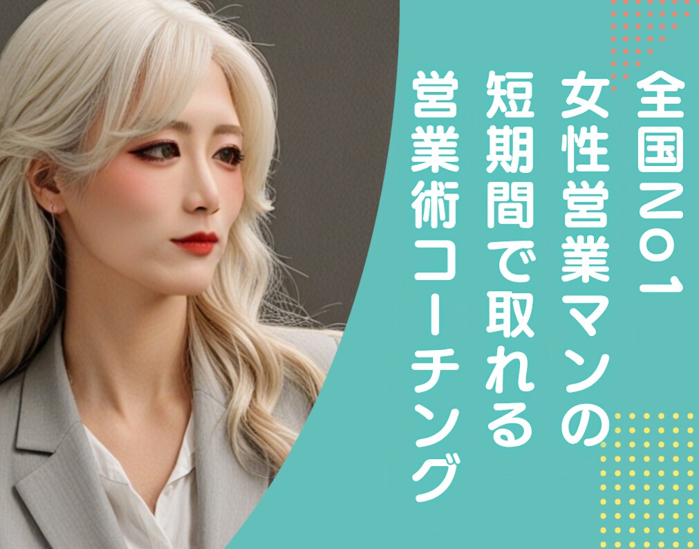 2018から現在まで1位を取り続けた営業術教えます 社内最高記録も塗り替えた27歳女性の営業ノウハウ教えます。 イメージ1
