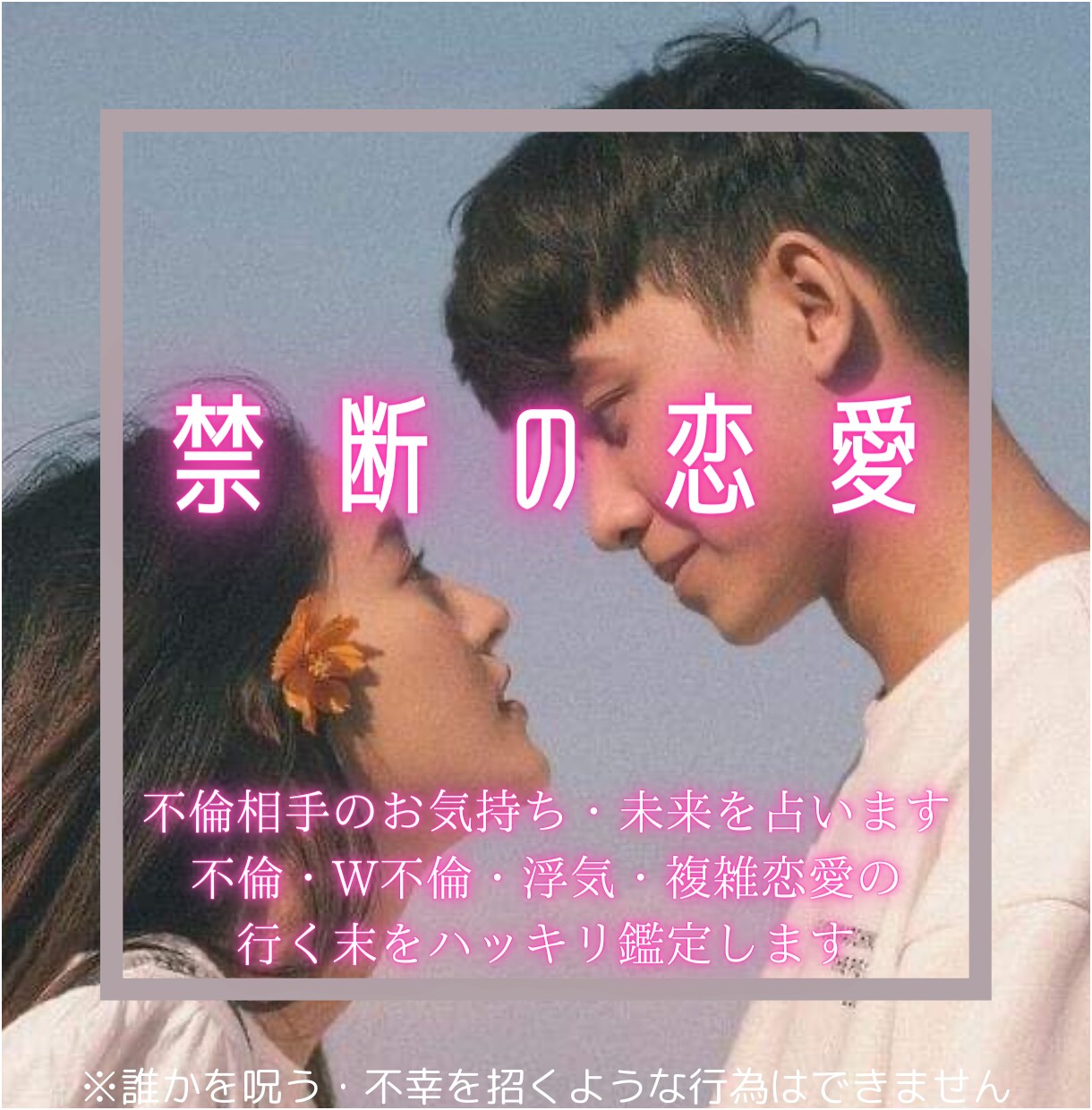 大人の恋愛♥不倫相手のお気持ち・未来を占います 不倫、W不倫、浮気、複雑恋愛の行く末をハッキリ鑑定します イメージ1