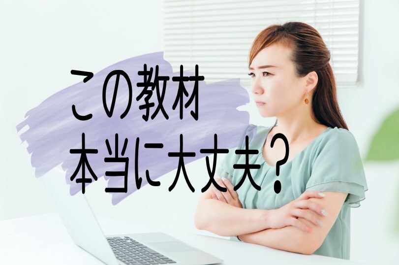 稼げる系の教材って詐欺なの？正しい見極め方伝えます 【アフィリエイト高額塾】サポート歴あり！表も裏も見てきました イメージ1