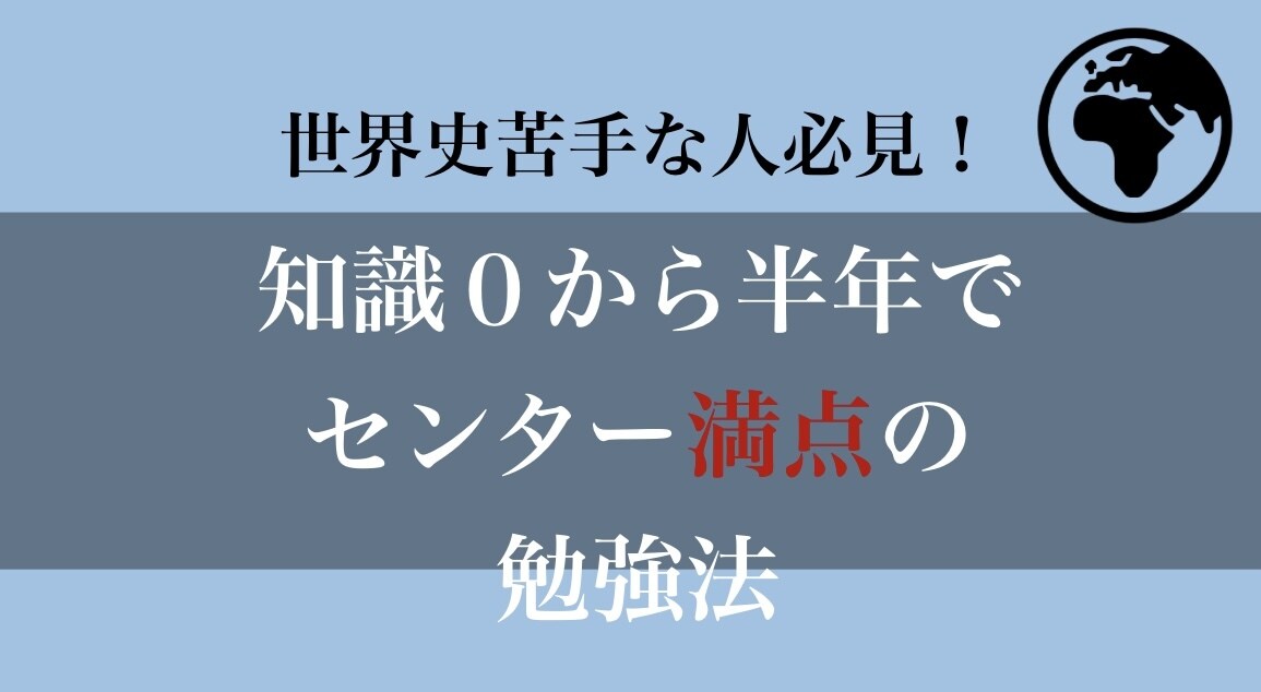 現役大学生が世界史をマスターする勉強法を教えます 高3時に知識0から半年でセンター満点を取った勉強法伝授 イメージ1