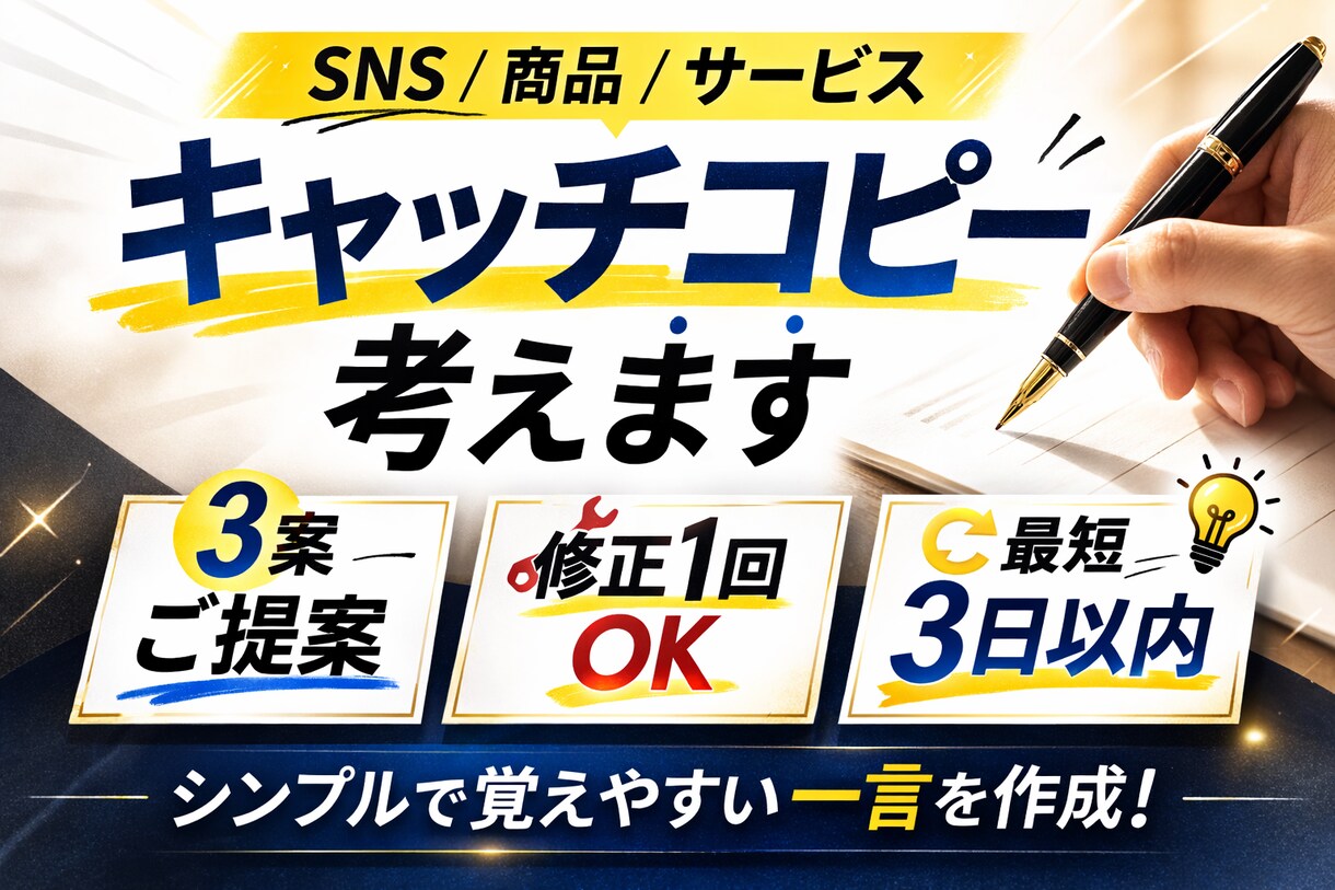 シンプルで覚えやすいキャッチコピー考えます SNS・商品・サービスの一言コピー作成 イメージ1