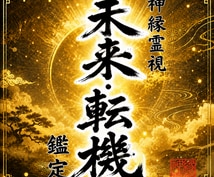 即日鑑定｜真実の未来と宿命の転機を完全透過します 【5000字越えの本格霊視鑑定】あなたの悩みを根本から紐解く イメージ1