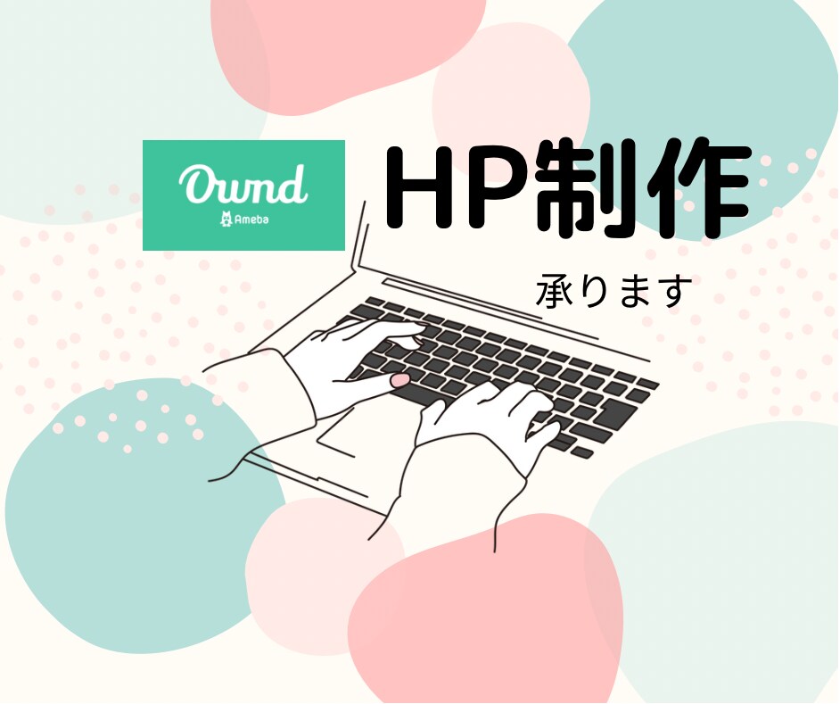 AmebaOwndでHP作成いたします ☆個人・個人事業主・小規模企業向け☆ イメージ1