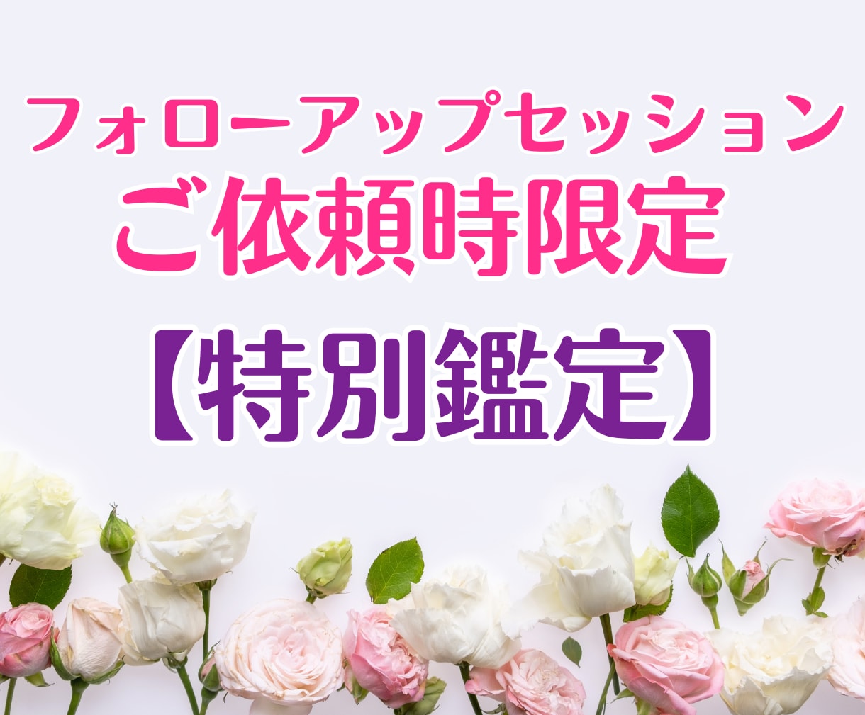 フォローアップセッション依頼時限定✦特別鑑定します 【ご注意ください】ご案内させていただいた方限定の鑑定です イメージ1