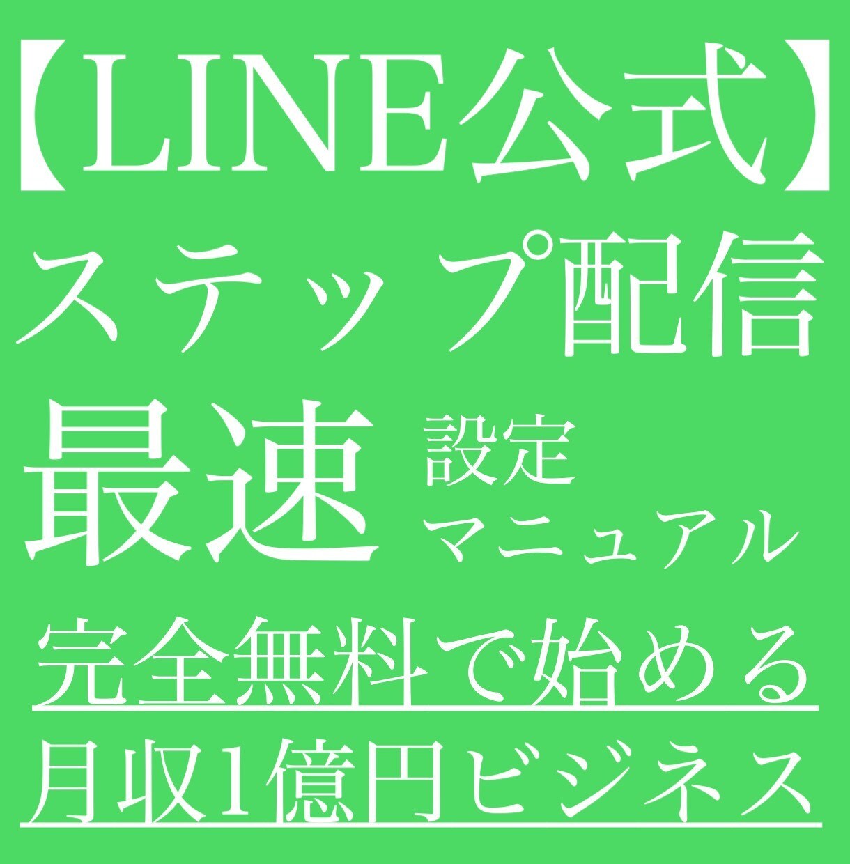 公式LINE簡単ステップ配信マニュアルお渡しします 公式LINE簡単ステップ配信マニュアルをPDFでお渡しします イメージ1