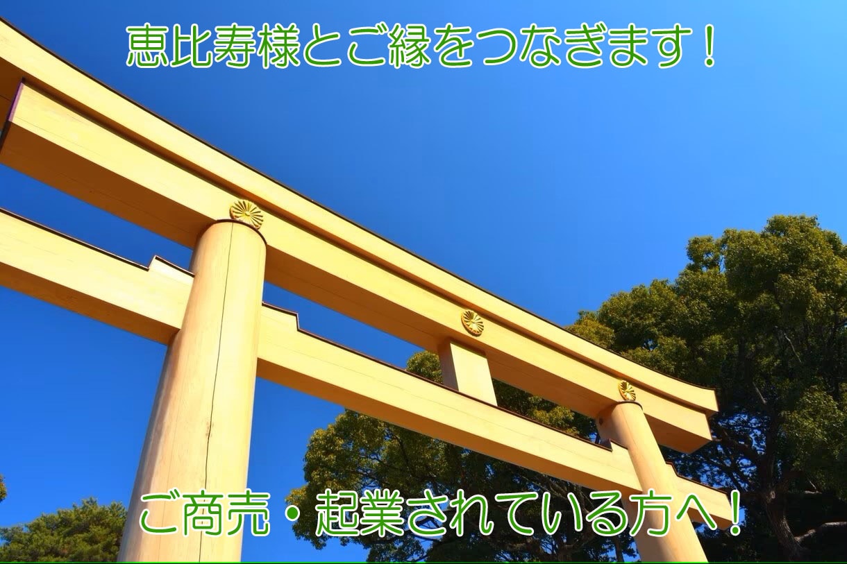 ご商売・起業の方向け!■恵比寿様とご縁をつなぎます 専用祈願!恵比寿様のお力添えで繁盛・集客・営業成功祈願!! イメージ2