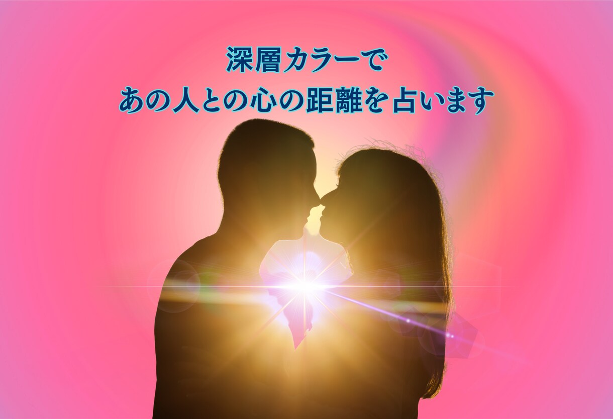 深層カラーであの人との心の距離を占います 誰にも言えない悩み、複雑な想いの核心をスピリチュアル解明 イメージ1