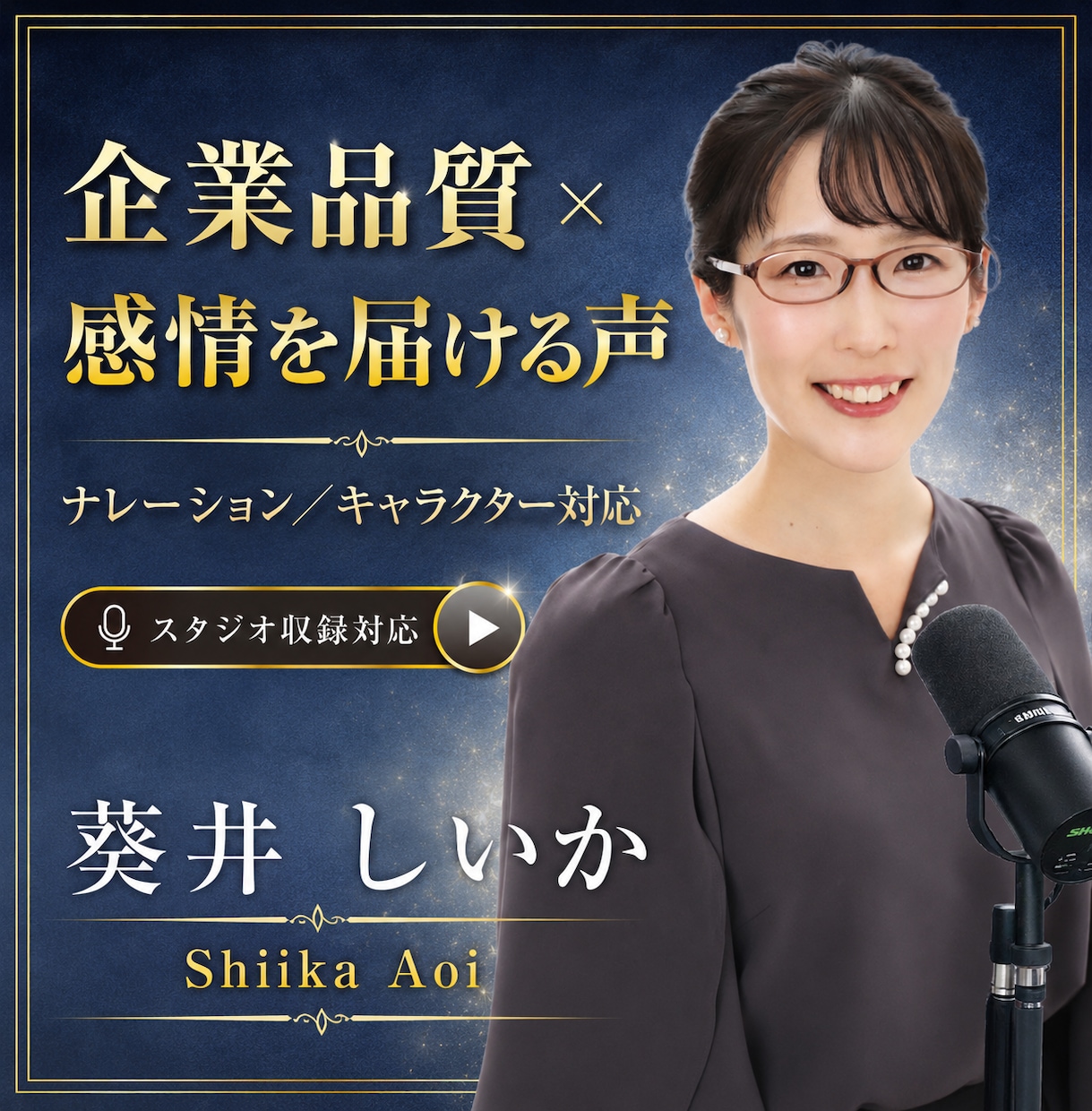スタジオ経験豊富な声優が信頼あるナレーションします 聞きやすく、伝わる声。芯のある女性ナレーション イメージ1