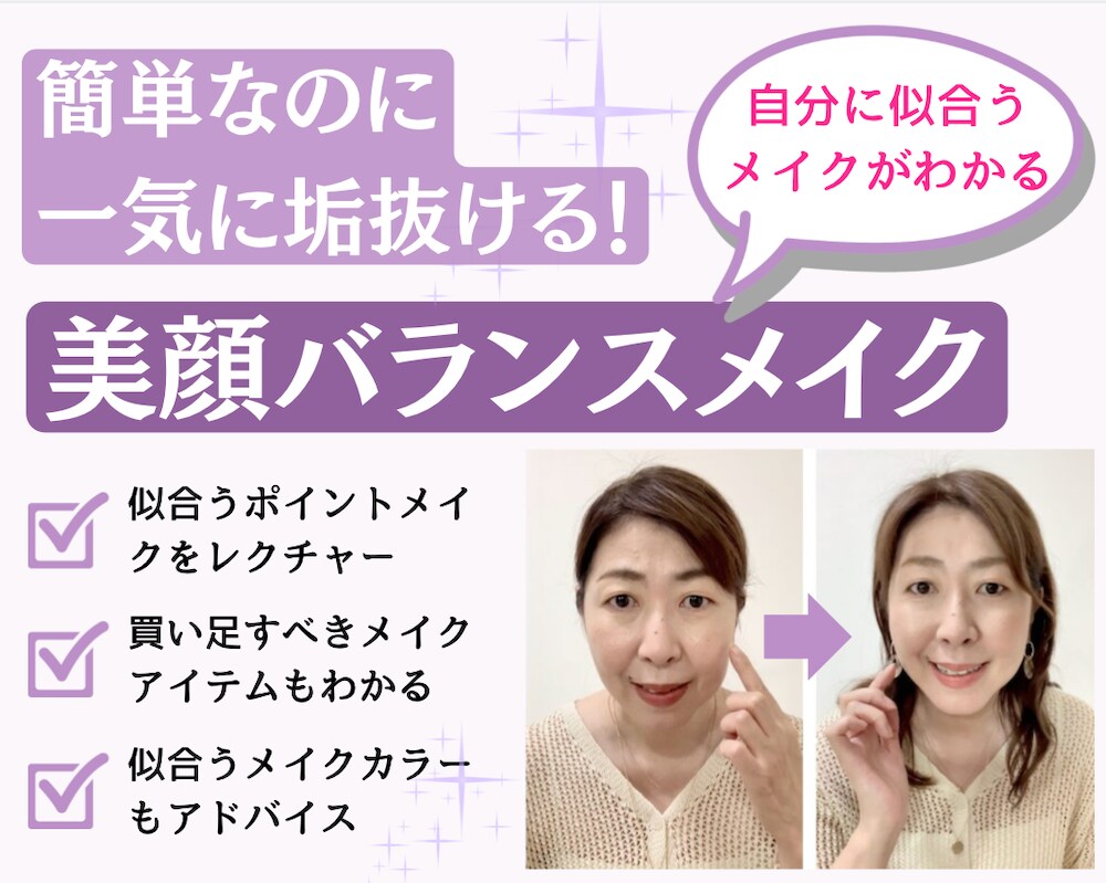 簡単なのに一気に垢抜け！似合うメイクを教えます 美顔バランス診断で似合うポイントメイクをレクチャー イメージ1