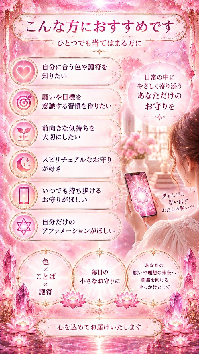 あなた専用のお守り待受け画像をお届けします アファメーションと護符で運気をサポート イメージ9