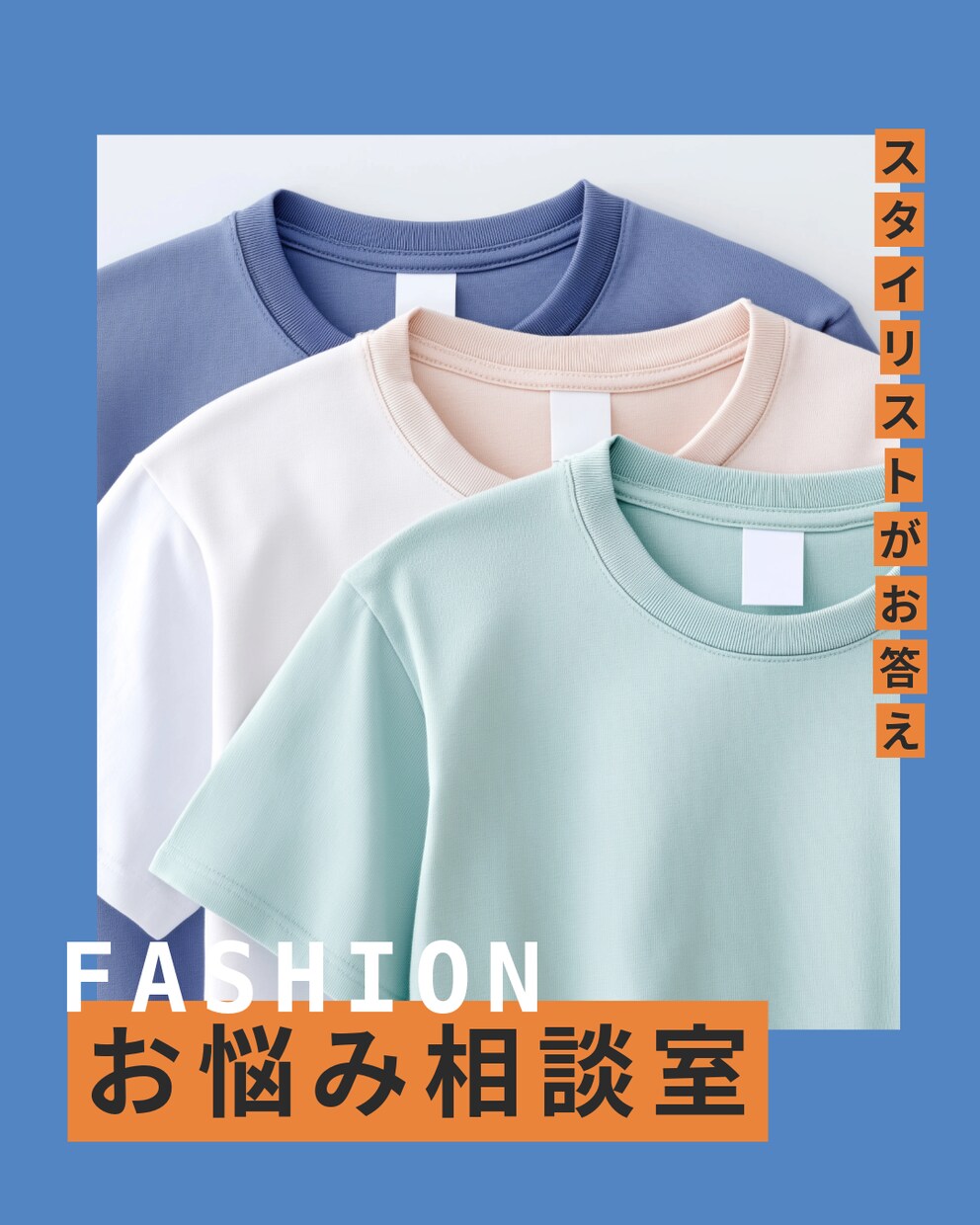 似合うファッションについてご相談に乗ります アパレル経験14年のプロが相談に乗ります！！ イメージ1